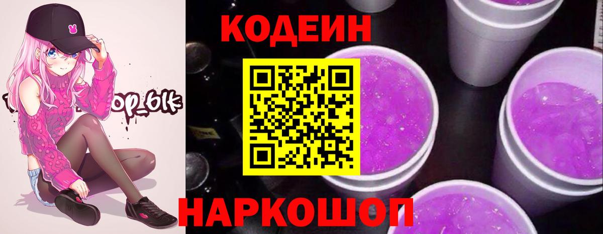 Кодеиновый сироп Lean Purple Drank Благовещенск